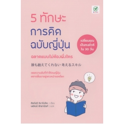 5 ทักษะการคิดฉบับญี่ปุ่น ฉลาดแบบไม่ต้องพึ่งใคร