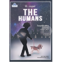 โอ้...มนุษย์ : The Humans