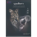 บุรุษเสือดาว