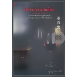 ปีศาจกระหายเลือด