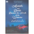 ห้วงรักจักรวาลใจ : Aristotle and Dante Discover the Secrets of the Universe ห้วงรักจักรวาลใจ : Aristotle and Dante Discover the Secrets of the Universe