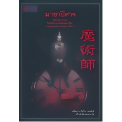 มายาปีศาจ