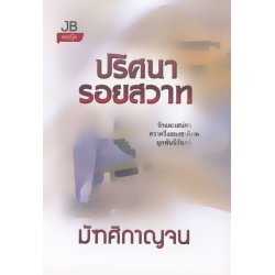 ปริศนารอยสวาท
