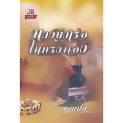 นางบำเรอในกรงทอง