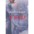 สุดปรารถนาซาตาน สุดปรารถนาซาตาน