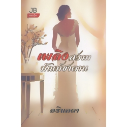 เพลิงสวาท ทัณฑ์ซาตาน