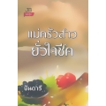 แม่ครัวสาวยั่วใจชีค