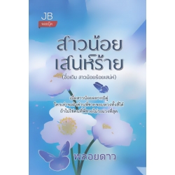 สาวน้อยเสน่ห์ร้าย