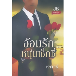 อ้อมรักหนุ่มเซ็กซี่ อ้อมรักหนุ่มเซ็กซี่