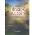 เฮ็ทเธอร์แม่ยอดรัก
