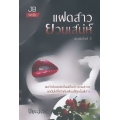 แฝดสาวยวนเสน่ห์
