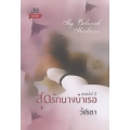 สุดรักนางบำเรอ