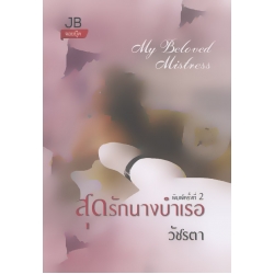 สุดรักนางบำเรอ