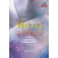 พิศวาสลงทัณฑ์