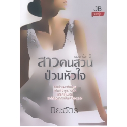 สาวคนสวนป่วนหัวใจ