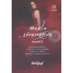 จอมใจเจ้านายสเปน
