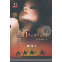 เล่ห์ทะเลทราย