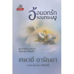 อ้อมอกรักจอมทระนง