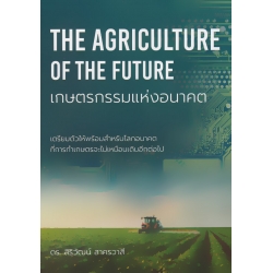 เกษตรกรรมแห่งอนาคต : The Agriculture of the Future