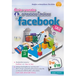 ซื้อง่าย ขายคล่อง ขายออนไลน์บน Facebook ซื้อง่าย ขายคล่อง ขายออนไลน์บน Facebook