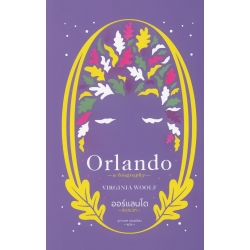 ออร์แลนโด: ชีวประวัติ (Orlando: A Biography) (ปกแข็ง)