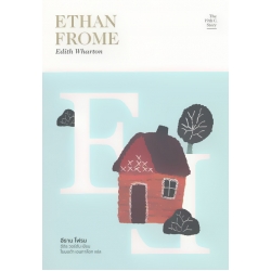อีธาน โฟรม : Ethan Frome