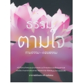 ธรรมะตามใจ ถามธรรม-ตอบธรรม