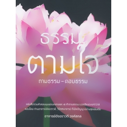 ธรรมะตามใจ ถามธรรม-ตอบธรรม