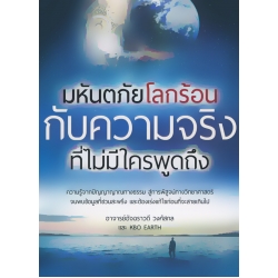 มหันตภัยโลกร้อนกับความจริงที่ไม่มีใครพูดถึง