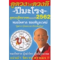 ดูดวงให้ดวงดี ปีมะโรง ดูดวงรู้อนาคตตลอดปี 2562