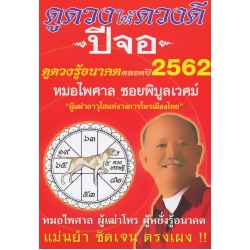ดูดวงให้ดวงดี ปีจอ ดูดวงรู้อนาคตตลอดปี 2562
