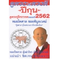 ดูดวงให้ดวงดี ปีกุน ดูดวงรู้อนาคตตลอดปี 2562