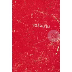 เดรัจฉาน