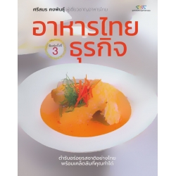 อาหารไทยธุรกิจ อาหารไทยธุรกิจ