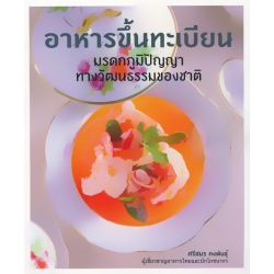 อาหารขึ้นทะเบียน มรดกภูมิปัญญาทางวัฒนธรรมของชาติ