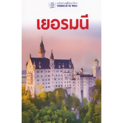 หน้าต่างสู่โลกกว้าง : เยอรมนี หน้าต่างสู่โลกกว้าง : เยอรมนี