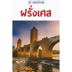 หน้าต่างสู่โลกกว้าง : ฝรั่งเศส