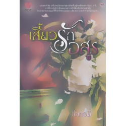 เสี้ยวรักอสูร