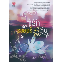 โซ่รักรอยอธิษฐาน