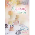 รัก (กรรณ) วันละนิด