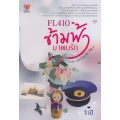 FL410 ข้ามฟ้า...มาพบรัก : With Love in The Sky
