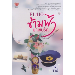 FL410 ข้ามฟ้า...มาพบรัก : With Love in The Sky