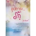อุปการะ...รัก