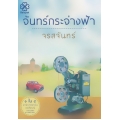 จันทร์กระจ่างฟ้า