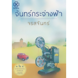 จันทร์กระจ่างฟ้า