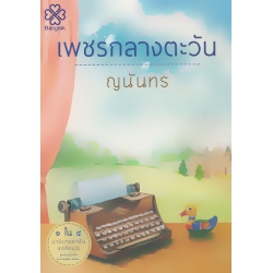 เพชรกลางตะวัน