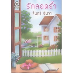 รักลอดรั้ว