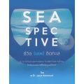 Seaspective ชีวิต(เสพ)ติดทะเล