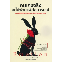 คนเก่งจริง จะไม่พ่ายแพ้ต่ออารมณ์