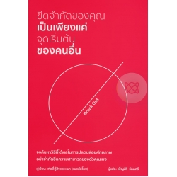 ขีดจำกัดของคุณเป็นเพียงแค่จุดเริ่มต้นของคนอื่น ขีดจำกัดของคุณเป็นเพียงแค่จุดเริ่มต้นของคนอื่น